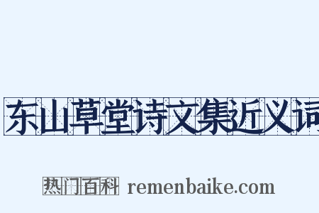 东山草堂诗文集近义词是什么意思的图片